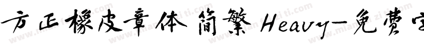 方正橡皮章体 简繁 Heavy字体转换
